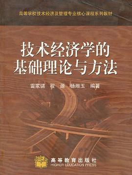 技术经济学的基础理论与方法 pdf epub mobi 电子书 下载