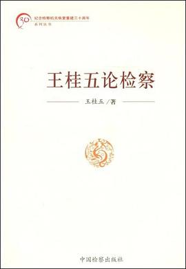 王桂五论检察 pdf epub mobi 电子书 下载
