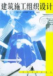 建筑施工组织设计 pdf epub mobi 电子书 下载