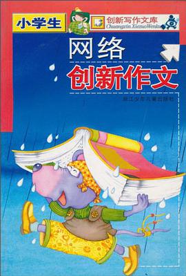 小学生网络创新作文 pdf epub mobi 电子书 下载