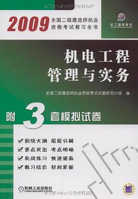 機電工程管理與實務 pdf epub mobi 電子書 下載