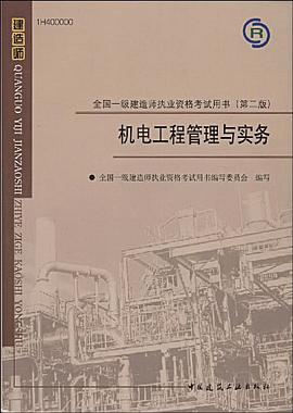 机电工程管理与实务