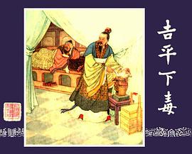 吉平下毒 pdf epub mobi 电子书 下载