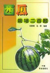 西瓜栽培二百题 pdf epub mobi 电子书 下载