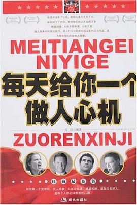 每天给你一个做人心机