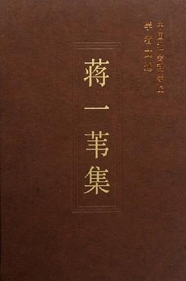 蒋一苇集 pdf epub mobi 电子书 下载