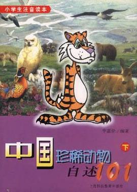 中國珍稀動物自述101（下） pdf epub mobi 電子書 下載