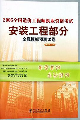 2005全国造价工程师执业资格考试全真模拟预测试卷 pdf epub mobi 电子书 下载