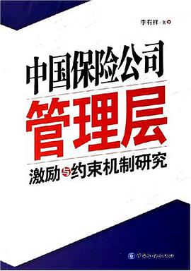 中国保险公司管理层激励与约束机制研究 pdf epub mobi 电子书 下载