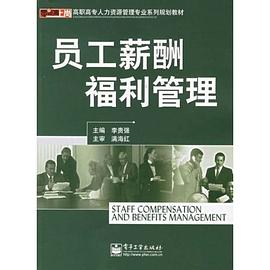 员工薪酬福利管理 pdf epub mobi 电子书 下载