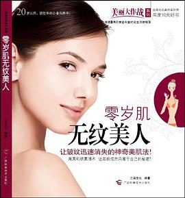 零岁肌无纹美人 pdf epub mobi 电子书 下载