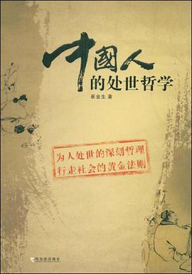 中国人的处世哲学 pdf epub mobi 电子书 下载