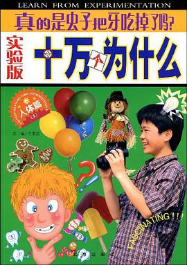 真的是虫子把牙吃掉了吗-十万个为什么-人体篇 pdf epub mobi 电子书 下载
