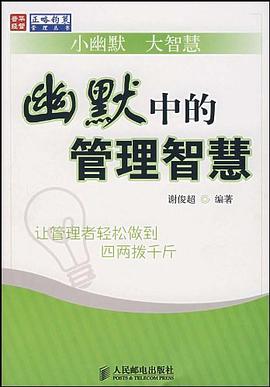 幽默中的管理智慧 pdf epub mobi 电子书 下载