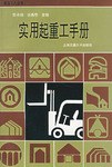 实用起重工手册 pdf epub mobi 电子书 下载