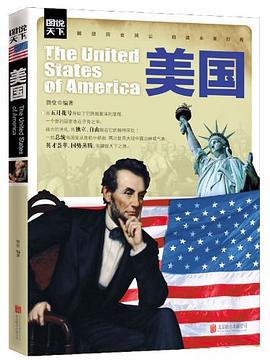 图说天下：美国 pdf epub mobi 电子书 下载