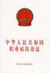 中华人民共和国职业病防治法