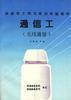 通信工(无线通信) pdf epub mobi 电子书 下载