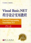 VisualBasic.NET程序设计实用教程 pdf epub mobi 电子书 下载