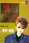 课外历史（高中一年级） pdf epub mobi 电子书 下载