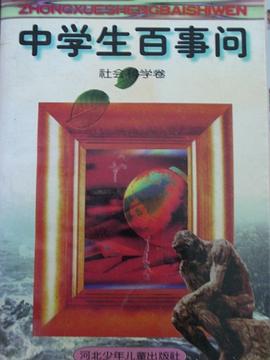 中学生百事问 pdf epub mobi 下载