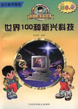 世界100种新兴科技 pdf epub mobi 电子书 下载