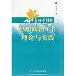 新时期思想政治工作理论与实践 pdf epub mobi 电子书 下载