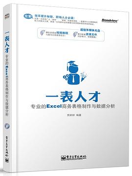 一表人才——专业的Excel商务表格制作与数据分析 (全彩)(含CD光盘1张) pdf epub mobi 电子书 下载