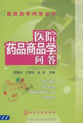 医院药品商品学问答 pdf epub mobi 下载