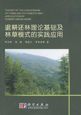 退耕还林理论基础及林草模式的实践应用