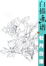 白描画谱.牡丹白描 pdf epub mobi 电子书 下载