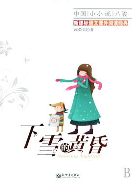 下雪的黄昏 pdf epub mobi 电子书 下载