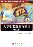 大学生素质教育概论 pdf epub mobi 电子书 下载
