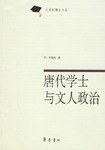唐代学士与文人政治 pdf epub mobi 电子书 下载