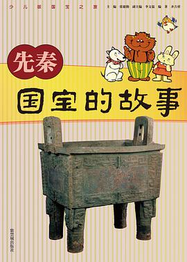 先秦国宝的故事 pdf epub mobi 电子书 下载
