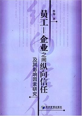 员工-企业之间纵向信任及其影响因素研究 pdf epub mobi 电子书 下载