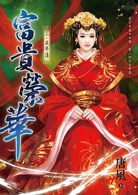 富貴榮華 三 pdf epub mobi 電子書 下載