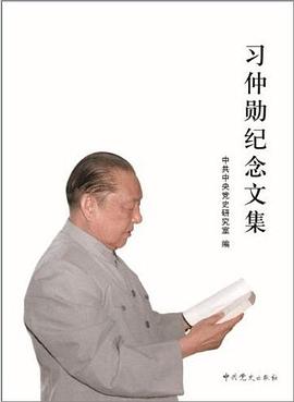 习仲勋纪念文集 pdf epub mobi 电子书 下载