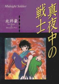 真夜中の戦士 pdf epub mobi 电子书 下载