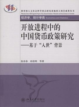 开放进程中的中国货币政策研究 pdf epub mobi 电子书 下载