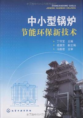 中小型锅炉节能环保新技术 pdf epub mobi 电子书 下载