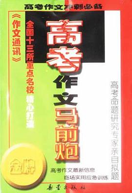 高考作文马前炮-高考作文冲刺必备 pdf epub mobi 电子书 下载