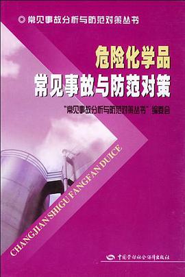 危险化学品常见事故与防范对策 pdf epub mobi 电子书 下载