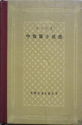 托尔斯泰中短篇小说选 (精装) pdf epub mobi 电子书 下载
