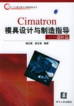 Cimatron模具设计与制造指导 pdf epub mobi 电子书 下载
