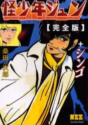 怪少年ジュン完全版＋シンゴ pdf epub mobi 电子书 下载