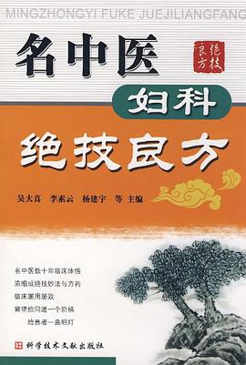 名中医妇科绝技良方 pdf epub mobi 电子书 下载