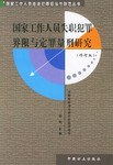 国家工作人员失职犯罪界限与定罪量刑研究 pdf epub mobi 电子书 下载