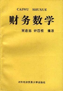 財務數學 pdf epub mobi 電子書 下載