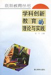 学科创新教育的理论与实践/创新教育丛书 pdf epub mobi 电子书 下载
